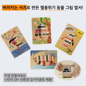 [업사이클링 환경 교육 DIY 키트] 셔츠 엽서 Kit (1개입), 1개