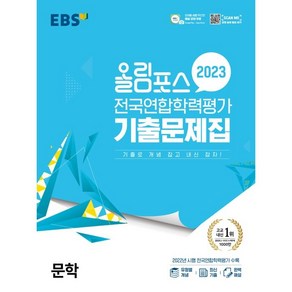 올림포스 전국연합학력평가 기출문제집 문학(2023):기출로 개념 잡고 내신 잡자!, 국어영역, EBS한국교육방송공사