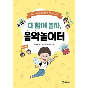 다 함께 놀자 음악놀이터:몸도 마음도 들썩들썩 신나는 교실, 에듀니티, 한승모