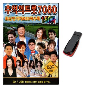 추억의트롯 7080 150곡 USB-트로트