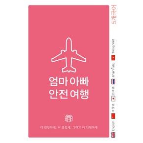 엄마 아빠 안전 여행 + 5개 국어:더 당당하게 더 즐겁게 그리고 더 안전하게, Oldstais(올드스테어즈)