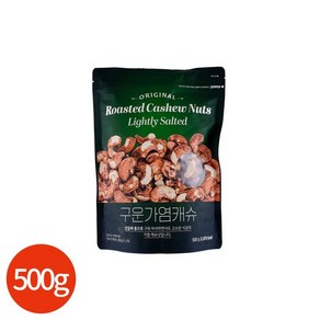 껍찔째 구운 가염 캐슈넛 500g