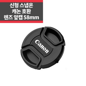 신형 스냅온 렌즈캡 캐논 로고 58mm 분실방지끈 IP, 1개