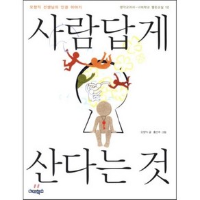 사람답게 산다는 것:오창익 선생님의 인권이야기, 너머학교, 오창익