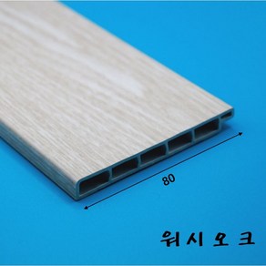 걸레받이몰딩 PVC 바닥몰딩 80mm (2.4미터)-착불배송, 워시오크, 1개