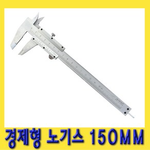 한경공구 경제형 노기스 버니어 캘리퍼 캘리퍼스 150MM, 1개