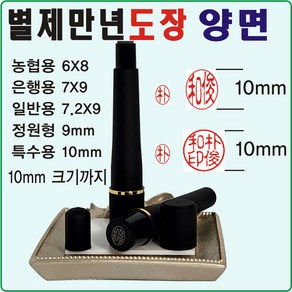 [도장잘파] 별제만년도장 양면 결재도장, 정원형 9mm, 1개, 검정