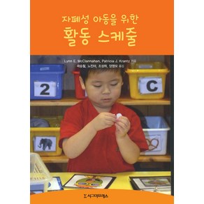 자폐성 아동을 위한 활동 스케줄, 시그마프레스, Lynn E. McClannahan,Paticia J. Kantz 공저/곽승철,노진아,조성하,양영모 공역