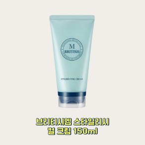 브리티시엠 스타일리시 컬크림, 1개, 150ml