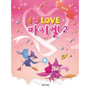 I Love 아이 러브 바이엘 2, 태림스코어, 신혜선 저