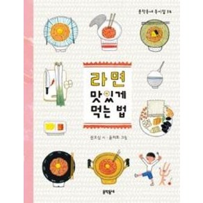 문학동네어린이 라면 맛있게 먹는 법