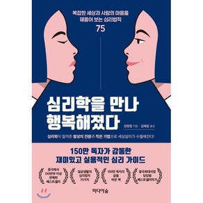 심리학을 만나 행복해졌다:복잡한 세상과 사람의 마음을 꿰뚫어 보는 심리법칙 75