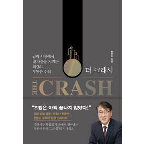 더 크래시(The Crash):급락 시장에서 내 자산을 지키는 최강의 부동산 수업