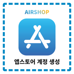 미국 앱스토어 계정 대리 생성 구매 아이폰/아이패드 (us appstore account)