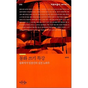 동화 쓰기 특강:동화작가 임정진의 실전 노하우, 지식의날개, <임정진> 저