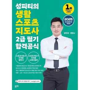 2025 성피티의 생활스포츠지도사2급 필기 합격공식, 좋은땅