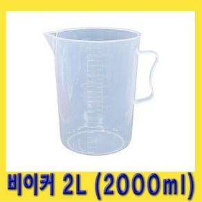 한경공구 다용도 오일러 비이커 2L (2000ml), 1개