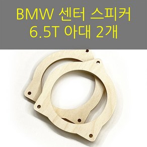 스피커아대//링아대/카오디오/자작나무/BMW 센터, 내부74, 1개