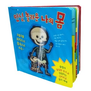 안녕 놀라운 나의 몸: 꼬불꼬불 보리스의 몸 속으로 쏘옥, 시공주니어