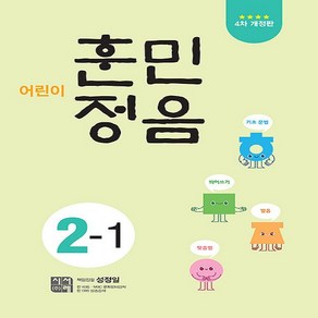 시서례 어린이 훈민정음 2-1, 상세 설명 참조, 상세 설명 참조