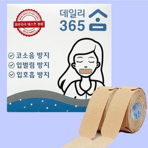 입벌림방지 수면 입막음 테이프 데일리 365 숨 롤타입 입술 밴드 숙면 120회분