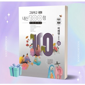 [당일발송+선물] 2022년 내신100점 고등학교 국어 기출문제집 (미래엔 신유식)(하) 내신백점