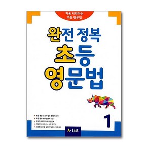 완전 정복 초등 영문법 1 - Student Book (단어장 포함)