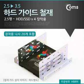 SSD외장하드케이스 HDD도킹스테이션 파우치 Coms 하드 가이드 철재 2.5형 HDD, 본상품선택, 본상품선택