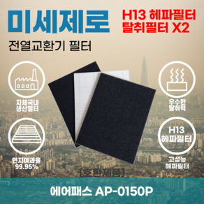 에어패스 AP-0150P 전열교환기필터 아파트환기장치필터 헤파필터 H13등급 미세제로