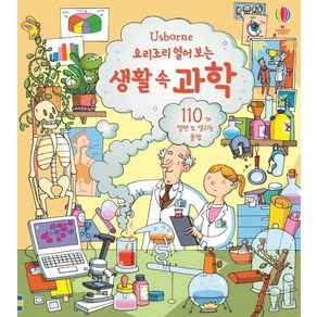 Usborne요리조리 열어 보는 생활 속 과학:110개 열면 또 열리는 플랩