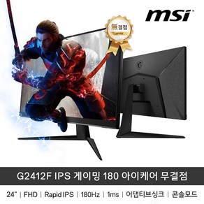 MSI G2412F IPS 24인치 게이밍 모니터 180Hz 아이케어 무결점