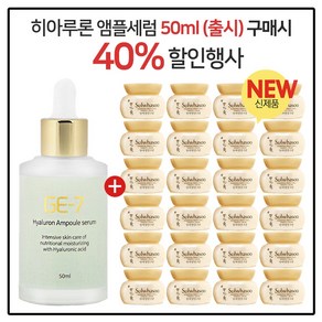 GE-7 히아루론앰플/세럼 50ml (출시)// 구매시 NEW 탄력 영양 크림 5ml 24개 (총120ml)