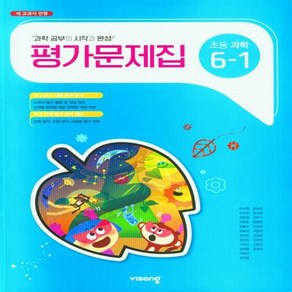 2024년 비상 초등 과학 6-1 평가문제집 [선물소울], 초등6학년