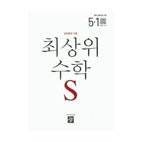 최상위 수학 S 초등 5-1(2024), 1개, 초등5학년