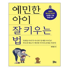 유노라이프 예민한 아이 잘 키우는 법 (마스크제공), 단품