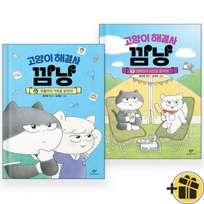 고양이 해결사 깜냥 6+7 세트 (전2권)