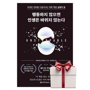 행동하지 않으면 인생은 바뀌지 않는다 (랜덤사은품증정), 단품, 단품