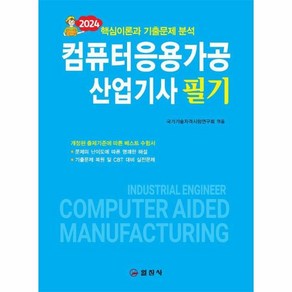 [일진사]2024 컴퓨터응용가공산업기사 필기, 일진사