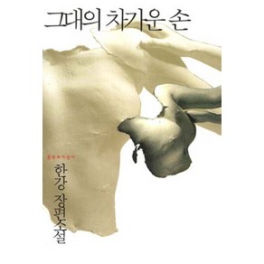 그대의 차가운 손, <한강> 저, 문학과지성사