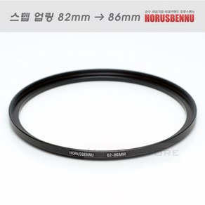 Ho 필터 교환 업링 82mm - 86mm/스텝업링 82-86//필터구경 82mm 렌즈에 86mm 필터 장착 교환링/8286 업링