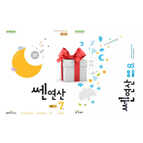 (사은품) 2025 쎈 연산 4학년 세트 [쎈 연산 7: 초등 4-1 + 쎈 연산 8: 초등 4-2], 수학, 초등4학년