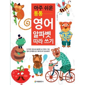 아주 쉬운 통통 영어 알파벳 따라쓰기:, 태을출판사