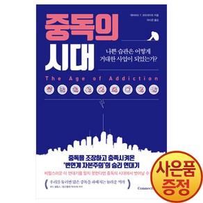 커넥팅(Connecting) 중독의 시대 - 나쁜 습관은 어떻게 거대한 사업이 되었는가?, 데이비드 T. 코트라이트(저) / 이시은(역)