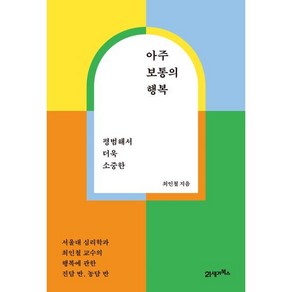 평범해서 더욱 소중한아주 보통의 행복:서울대 심리학과 최인철 교수의 행복에 관한 진담 반 농담 반, 21세기북스