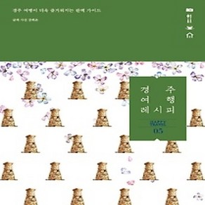 [개똥이네][중고-상] 경주 여행 레시피