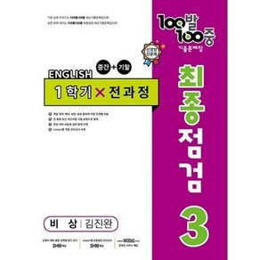 100발 100중 기출문제집 최종점검 1학기 전과정 중3 영어 비상 김진완 (2023년), 도서