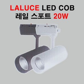 라루체 LED COB 레일 스포트 20W 블랙 화이트 COB레일, 화이트 주백색(4000K)