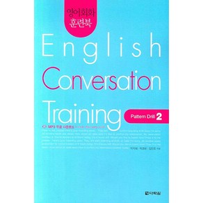 영어회화 훈련북English Convesation Taining(Patten Dill 2), 다락원, 영어회화 집중훈련 워크북 시리즈