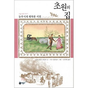 초원의 집 8 : 눈부시게 행복한 시절, 비룡소