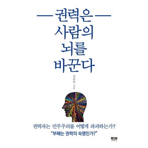 권력은 사람의 뇌를 바꾼다:권력자는 민주주의를 어떻게 파괴하는가?, 인물과사상사, 9788959065851, 강준만 저